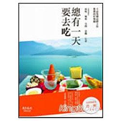 總有一天要去吃：王品集團高階主管推薦的好餐廳 | 拾書所