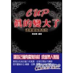 CUP真的變大了：這樣豐胸最有效 | 拾書所