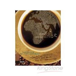 咖啡癮史 : 咖啡杯裡的世界史(另開新視窗)