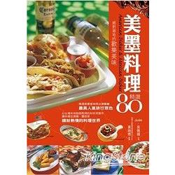 美墨料理精選80 | 拾書所