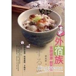 外宿族-省錢健康輕鬆煮 | 拾書所