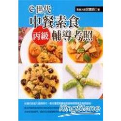 e世代中餐素食丙級輔考照 | 拾書所