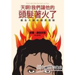 天呀!我們讓他的頭髮著火了-廣告大師的 | 拾書所