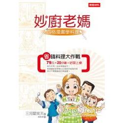 妙廚老媽：四格漫畫學料理 | 拾書所