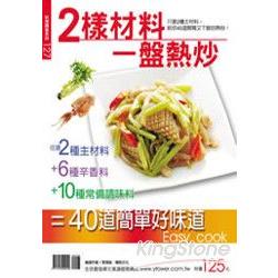 2樣材料一盤熱炒 | 拾書所