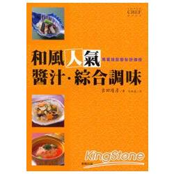 和風人氣醬汁。綜合調味料 | 拾書所