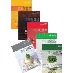 和風五色廚房-蔬菜檢索食譜(全六冊) | 拾書所