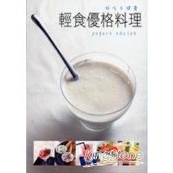 清食優格料理 | 拾書所