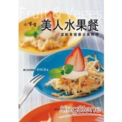 美人水果餐 | 拾書所