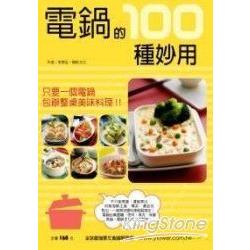 電鍋的100種妙用 | 拾書所