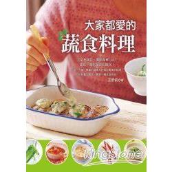 大家都愛的蔬食料理 | 拾書所