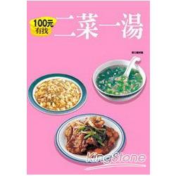 100元有找二菜一湯 | 拾書所