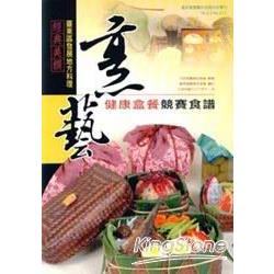 經典美饌：臺東區發展地方料理-烹藝健康 | 拾書所