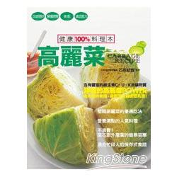 健康100%料理本  高麗菜 | 拾書所