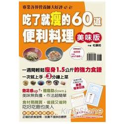 吃了就會瘦的60道便利料理 | 拾書所