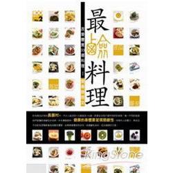 最鹼料理營養師限定：改變體質的33道料理 | 拾書所