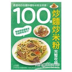 100道炒麵炒米粉完整收錄 | 拾書所