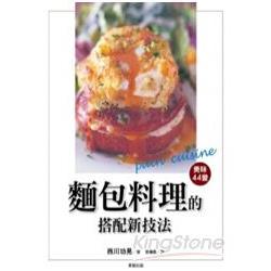 美味44變 麵包料理的搭配新技法 | 拾書所