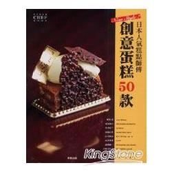 日本人氣糕點師傅創意蛋糕50款