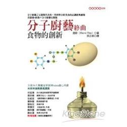 分子廚藝終曲-食物的創新 | 拾書所