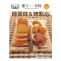 果子學校 Vol.5:磅蛋糕與烤點心 | 拾書所