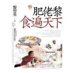 肥佬黎食遍天下 | 拾書所