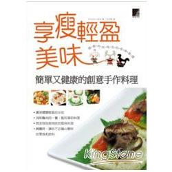 享瘦輕盈美味：簡單又健康的創意手作料理 | 拾書所