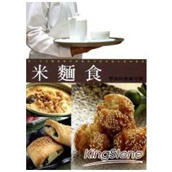 米麵食學術科教戰守策(10002八版) | 拾書所