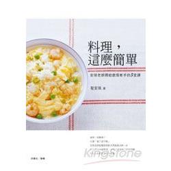 料理，這麼簡單 | 拾書所