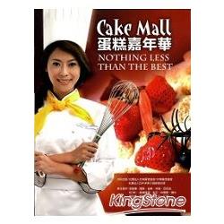 Cake Mall蛋糕嘉年華(10005二版) | 拾書所