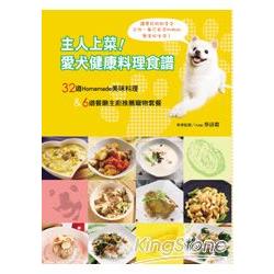 主人上菜！愛犬健康料理食譜 | 拾書所