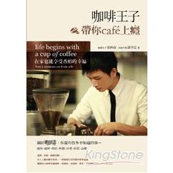 咖啡王子帶你cafe上癮：在家也能享受香醇的幸福 | 拾書所