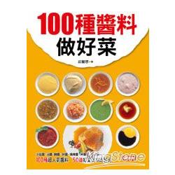 100種醬料做好菜 | 拾書所