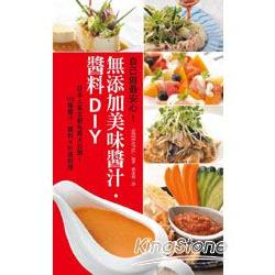 自己做最安心！無添加美味醬汁‧醬料DIY | 拾書所