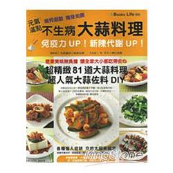 元氣滿點：不生病大蒜料理 | 拾書所