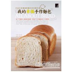 我的幸福手作麵包：打造全家健康營養的烘培教科書 | 拾書所