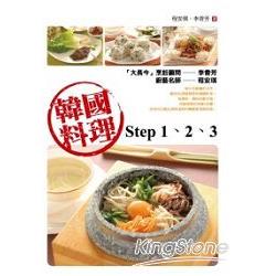 韓國料理step 1、2、3 | 拾書所