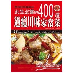 此生必嘗的400道過癮川味家常菜 | 拾書所