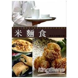 米麵食學術科教戰守策(十版) | 拾書所