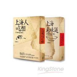 海派食文化套書(上海老味道+上海人吃相二冊合售) | 拾書所