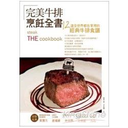 完美牛排全書：12道全世界都在享用的經典牛排食譜 | 拾書所
