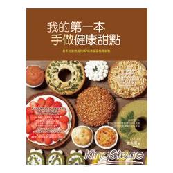 我的第一本手做健康甜點：新手也能完成的92種幸福蛋糕與餅乾 | 拾書所