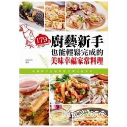 179道廚藝新手也能輕鬆完成的美味幸福家常料理(全彩) | 拾書所