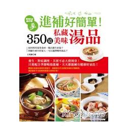 四季進補好簡單！350道私藏美味湯品 | 拾書所