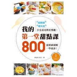 超簡單、零失敗！我的第一堂甜點課：800張精確圖解一學就會，享受成功烘焙樂趣！ | 拾書所