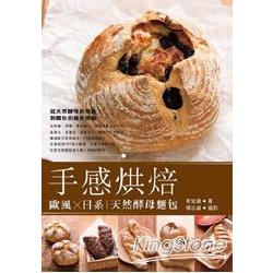 手感烘焙 歐風╳日系 天然酵母麵包