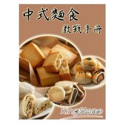 中式麵食教戰手冊 | 拾書所