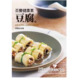 百變健康素豆腐：最營養美味的平民美食[新裝版] | 拾書所