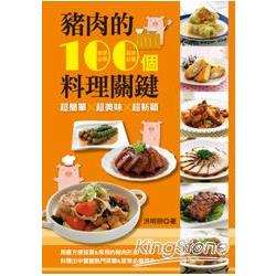 豬肉的100個料理關鍵 | 拾書所