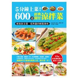 5分鐘上菜！600道經典開胃涼拌菜 | 拾書所